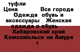  туфли Gianmarco Lorenzi  › Цена ­ 7 000 - Все города Одежда, обувь и аксессуары » Женская одежда и обувь   . Хабаровский край,Комсомольск-на-Амуре г.